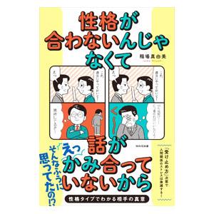 性格が合わないんじゃなくて話がかみ合っていないから／稲場真由美