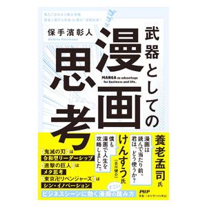 武器としての漫画思考／保手濱彰人