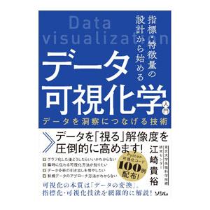 指標・特徴量の設計から始めるデータ可視化学入門／江崎貴裕