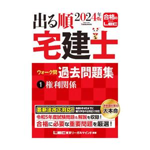 出る順宅建士ウォーク問過去問題集 2024年版1／東京リーガルマインド