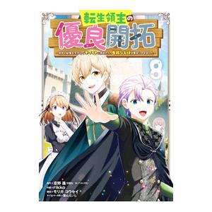 転生領主の優良開拓〜前世の記憶を生かしてホワイトに努めたら、有能な人材が集まりすぎました〜 8／ri...