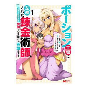 ポーション工場に左遷された錬金術師、美少女に拉致され異国でいつの間にか英雄になる 1／とだかづき