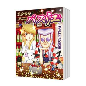 新品 / スナックバス江 (1-18巻 全巻) 全巻セット : 漫画全巻ドット