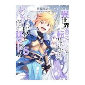 異世界の貧乏農家に転生したので、レンガを作って城を建てることにしました＠COMIC 5／槙島ギン