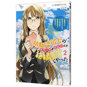 幼馴染彼女のモラハラがひどいんで絶縁宣言してやった〜自分らしく生きることにしたら、なぜか隣の席の隠れ...