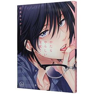 やたらやらしい深見くん／松本あやか