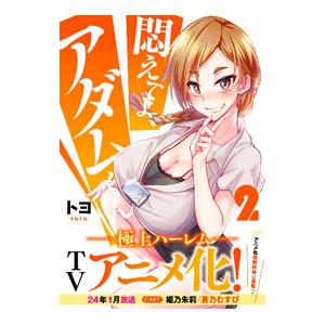 悶えてよ、アダムくん 2／トヨ