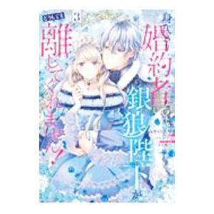 身代わり婚約者なのに、銀狼陛下がどうしても離してくれません！ 3／みやの真琴