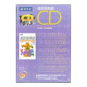 速読英熟語 ＣＤ／Ｚ会出版編集部【編】