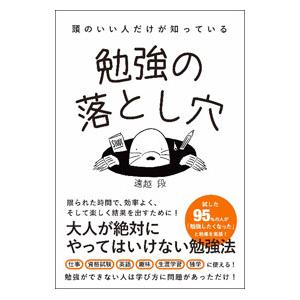 頭のいい人だけが知っている勉強の落とし穴／遠越段