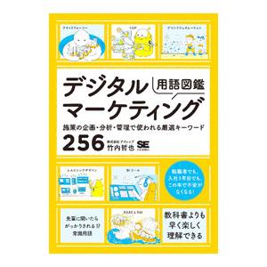 デジタルマーケティング用語図鑑／竹内哲也