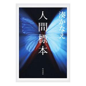 人間標本／湊かなえ