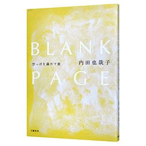 BLANK PAGE／内田也哉子