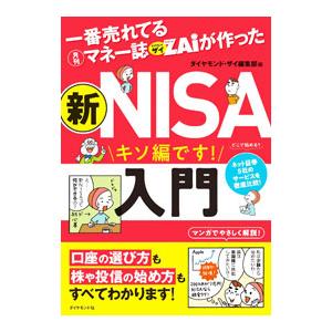 一番売れてる月刊マネー誌ZAiが作った新NISA入門／ダイヤモンド社