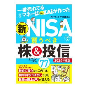 一番売れてる月刊マネー誌ＺＡｉが作った新ＮＩＳＡで買うべき株＆投信７７ ２０２４年度版／ダイヤモンド...