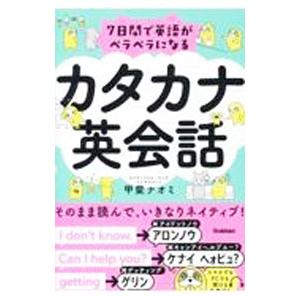 7日間で英語がペラペラになるカタカナ英会話／甲斐ナオミ