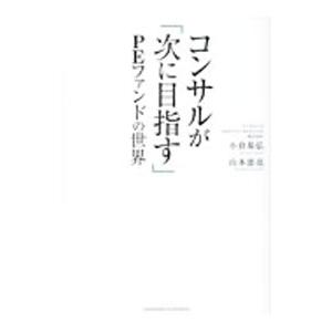 コンサルが「次に目指す」PEファンドの世界／小倉基弘