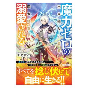 魔力ゼロの出来損ない貴族、四大精霊王に溺愛される／日之影ソラ