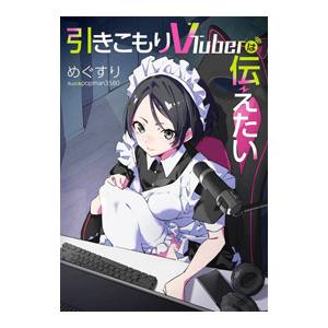 引きこもりVTuberは伝えたい／めぐすり