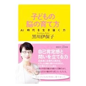 子どもの脳の育て方／黒川伊保子