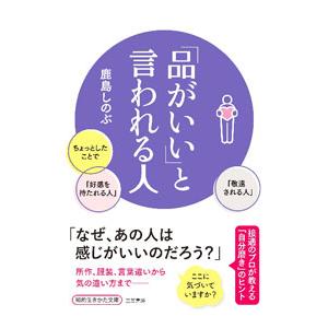 「品がいい」と言われる人／鹿島しのぶ