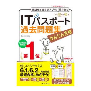 かんたん合格ITパスポート過去問題集 令和6年度...の商品画像