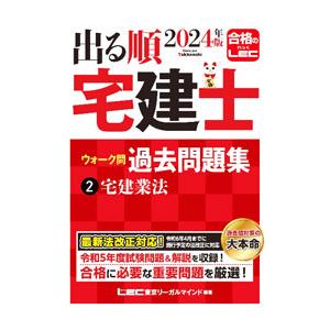 出る順宅建士ウォーク問過去問題集 2024年版2／東京リーガルマインド
