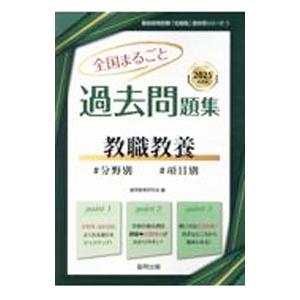 全国まるごと過去問題集教職教養 2025年度版／協同教育研究会