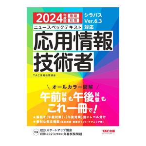ニュースペックテキスト応用情報技術者 2024年度版春期秋期／TAC出版