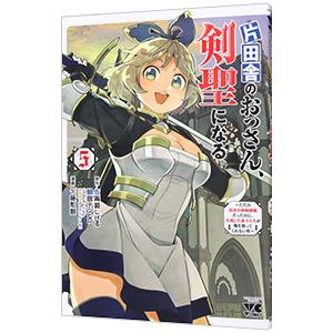片田舎のおっさん、剣聖になる 〜ただの田舎の剣術師範だったのに、大成した弟子たちが俺を放ってくれない...