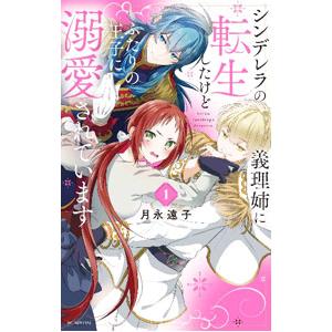 シンデレラの義理姉に転生したけどふたりの王子に溺愛されています 1／月永遠子