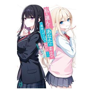 私を選んで、あなたのキスで−運命のカノジョは私だけ！−／星奏なつめ