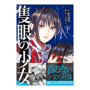隻眼の少女 下／pikomaro