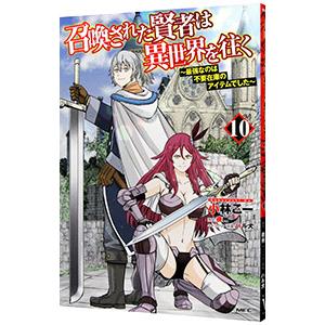 召喚された賢者は異世界を往く−最強なのは不要在庫のアイテムでした− 10／小林こー