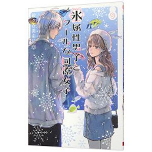 氷属性男子とクールな同僚女子 8／殿ヶ谷美由記 : ネットオフ まとめて