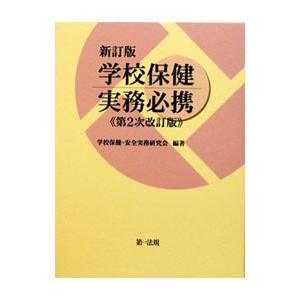 新訂版 学校保健実務必携 【第２次改訂版】／学校保健・安全実務研究会【編著】