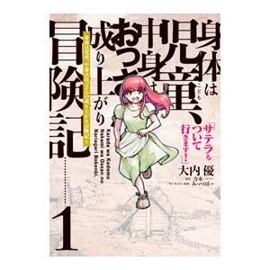 身体は児童、中身はおっさんの成り上がり冒険記 サテラもついて行きます！ 1／みっつばー