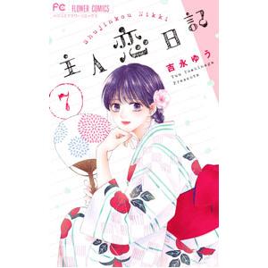 主人恋日記 7／吉永ゆう