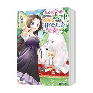 転生令嬢は逃げ出した森の中、スキルを駆使して潜伏生活を満喫する （全5巻セット）／七瀬真