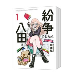紛争でしたら八田まで （1〜19巻セット）／田素弘