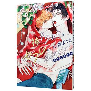 山森ぽてと先生　ウケ専ボーイは神テク男子とセフレになりたい！　アクリルコースター ウケ専ボーイは神テク男子とセフレになりたい! コミック 全2冊