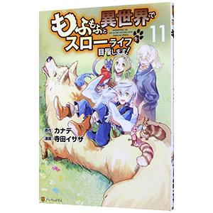 もふもふと異世界でスローライフを目指します！ 11／寺田イサザ