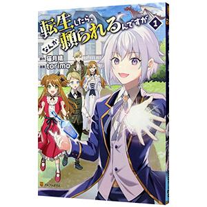 転生したら、なんか頼られるんですが 1／torimo