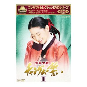 DVD／コンパクトセレクション 宮廷女官チャングムの誓い DVD−BOXIII