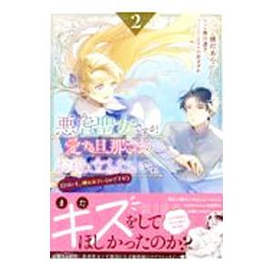 悪虐聖女ですが、愛する旦那さまのお役に立ちたいです。（とはいえ、嫌われているのですが） 2／提灯あん...