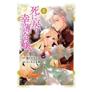死に戻りの幸薄令嬢、今世では最恐ラスボスお義兄様に溺愛されてます 6／山いも三太郎