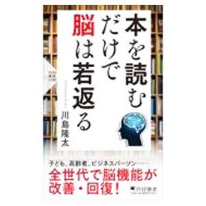 本を読むだけで脳は若返る／川島隆太