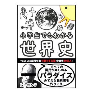 小学生でもわかる世界史／ぴよぴーよ速報