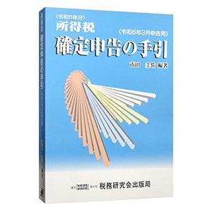 所得税確定申告の手引 令和6年3月申告用／市田圭佑