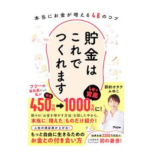 貯金はこれでつくれます/節約オタクふゆこの商品画像